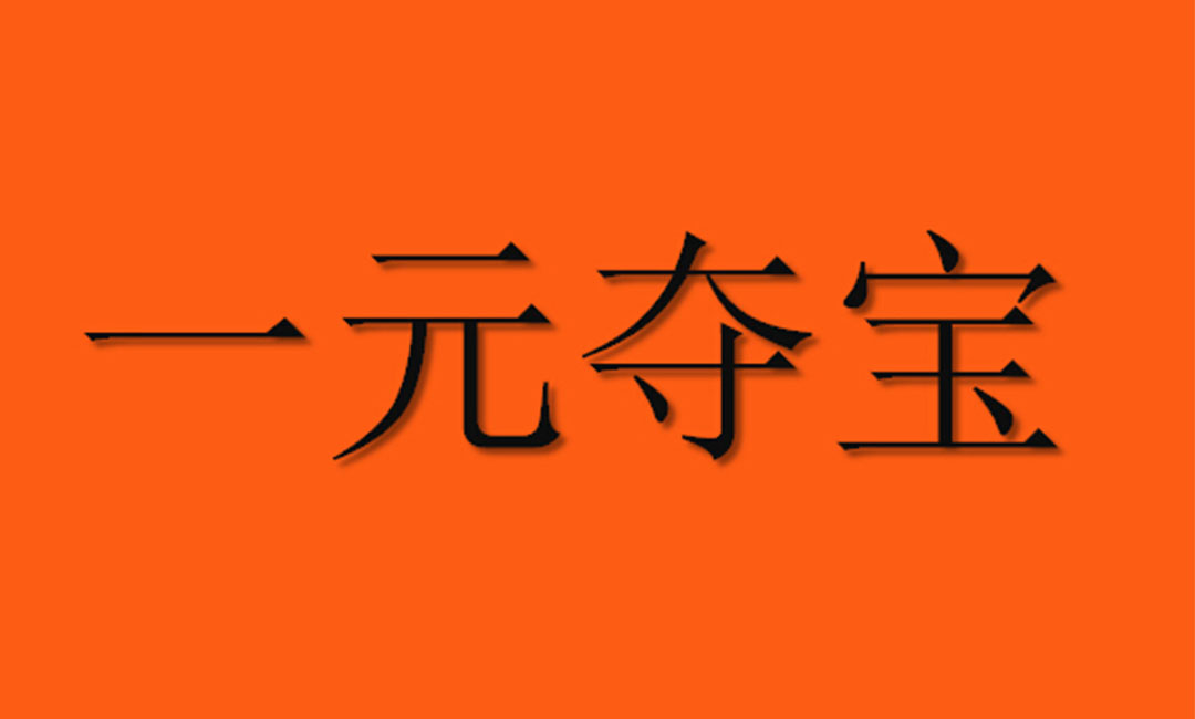 黔西南黔西南一元购物安卓APP开发案例
